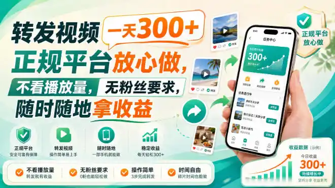 转发视频一天300+，正规平台放心做，不看播放量，无粉丝要求，随时随地拿收益【揭秘】-项目资源网