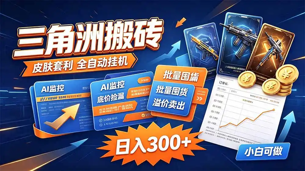 三角洲搬砖 独家捡漏套利玩法 0封号单机日产300＋-项目资源网