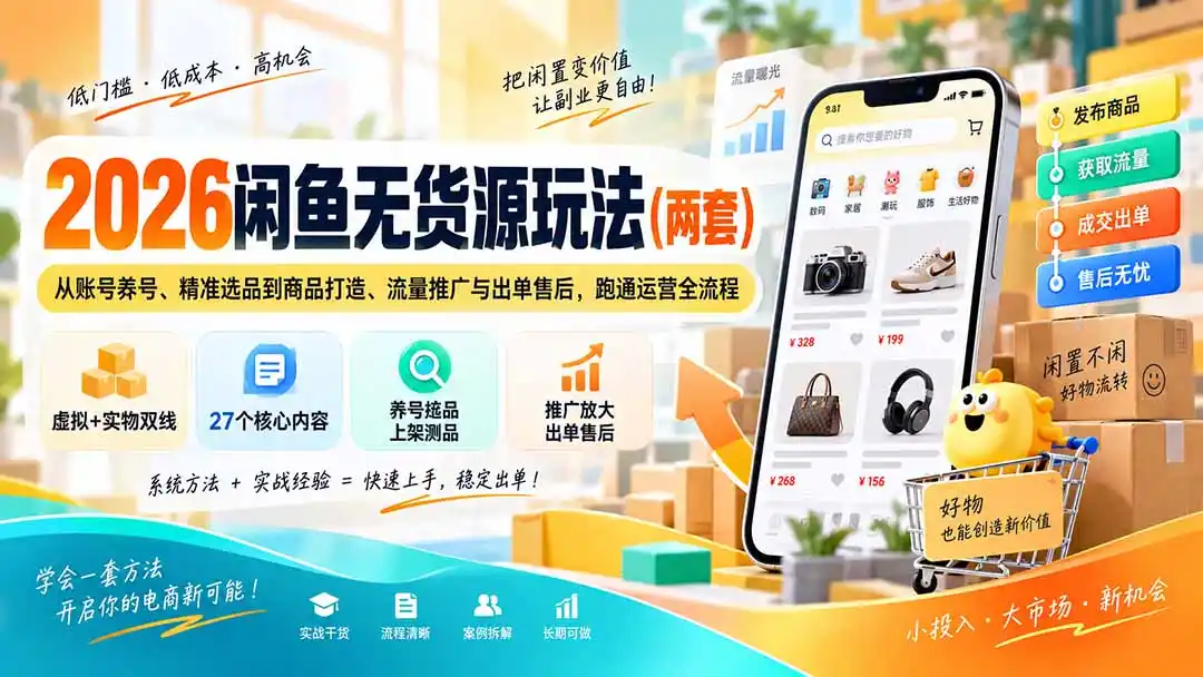 2026闲鱼无货源玩法(两套-项目资源网
