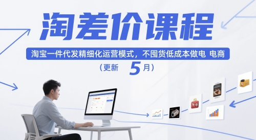 淘差价课程，淘宝一件代发精细化运营模式，不囤货低成本做电商(更新26年6月)-项目资源网