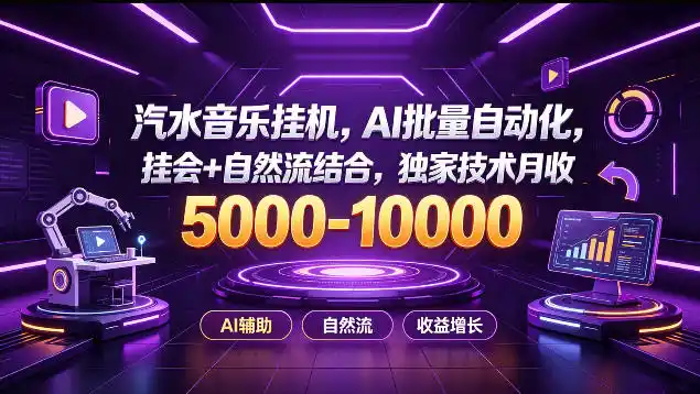 汽水音乐挂G项目,AI批量自动化,挂会+自然流结合,独家技术月收5k-1W+【揭秘】-项目资源网