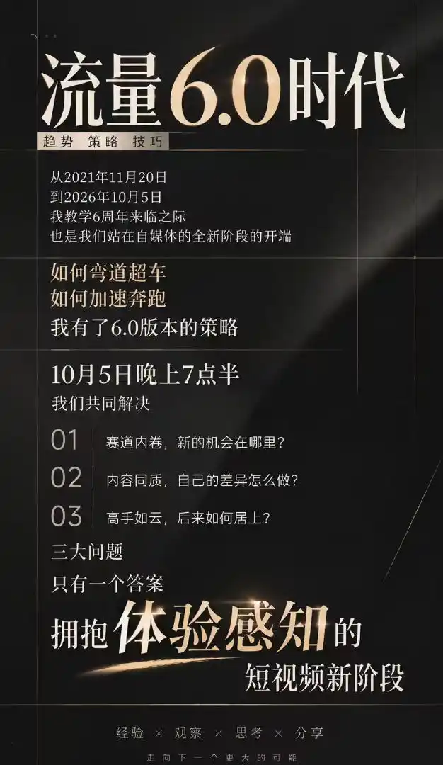 流量6.0时代直播课2026年10月,流量6.0时代的趋势、策略、技巧,2027年前,你的IP能否做起来,本场直播就是你的转折点(更新1012) 流量6.0时代直播课2026年10月,流量6.0时代的趋势、策略、技巧,2027年前,你的IP能否做起来,本场直播就是你的转折点(更新1012)