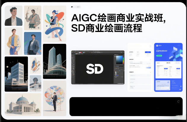 AIGC绘画商业实战班，SD商业绘画流程-项目资源网