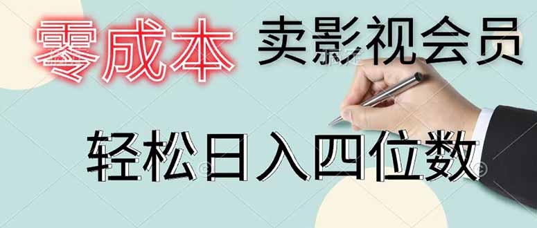 零成本卖影视会员，一天卖出 上百单，轻松日入四位数-项目资源网