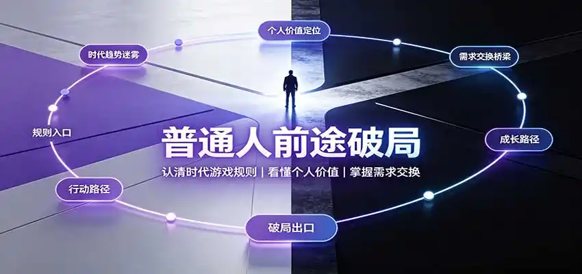 普通人前途破局：认清时代游戏规则，看懂个人价值，掌握需求交换-项目资源网