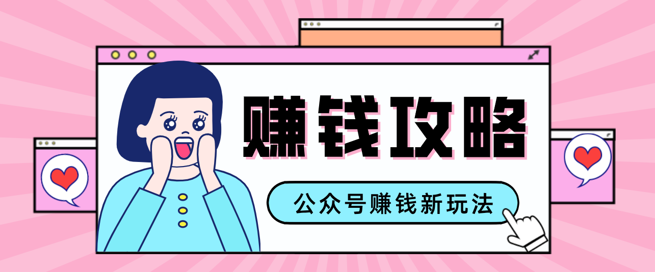 公众号流量主—赚钱人性文案，手把手教你，制作简单，收益颇丰-项目资源网