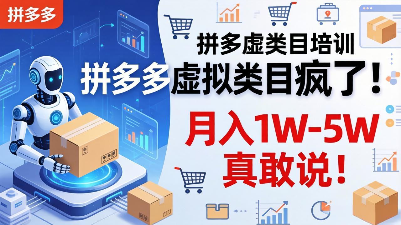 拼多多虚拟类目疯了！机器人自动发货，月入 1W-5W 真敢说！-项目资源网