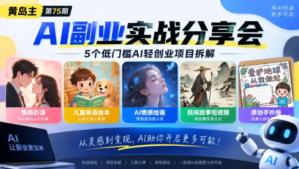 黄岛主75期AI副业分享会｜5个低门槛AI轻创业项目拆解：情感彩漫、儿童英语绘本、AI情感绘画、民间故事短视频、原创手抄报全赛道-项目资源网