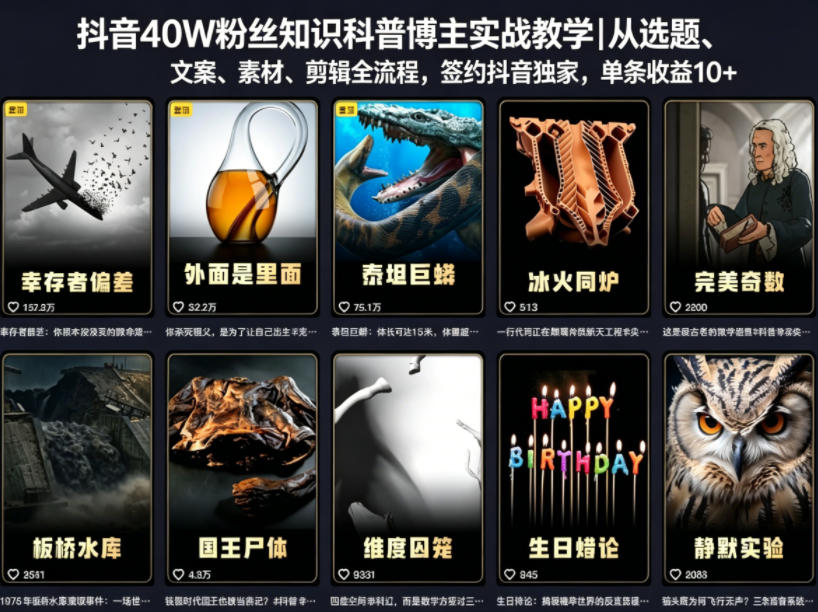 抖音40W粉丝知识科普博主实战教学｜从选题、文案、素材、剪辑全流程，签约抖音精选独家，单条收益1k+-项目资源网