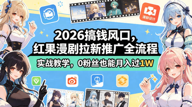 2026搞钱风口，红果漫剧拉新推广全流程实战教学，0粉丝也能月入过1W-项目资源网