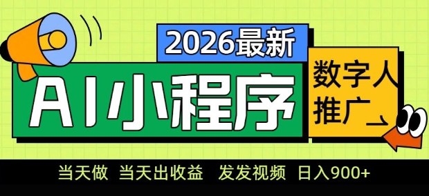 2026最新AI数字人小程序推广项目，当天做当天出收益，发发视频，日入9张【揭秘】-项目资源网