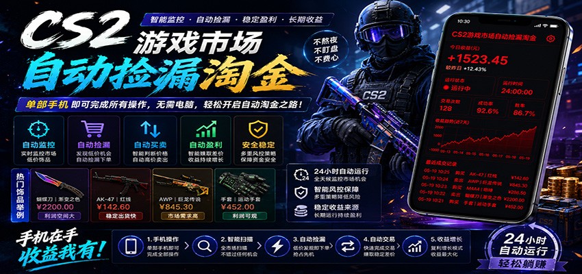 CSGO挂机捡漏项目通过利用游戏饰品交易机制，结合薄凉软件辅助捡漏，实现盈利-项目资源网