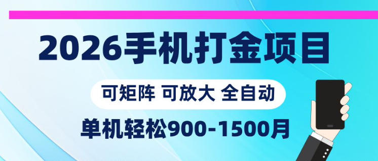 2026手机打金项目，小白轻松上手，单机900-1500月，可矩阵可放大【揭秘】-项目资源网