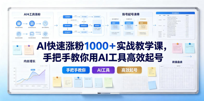 AI快速涨粉1000＋实战教学课，手把手教你用AI工具高效起号-项目资源网