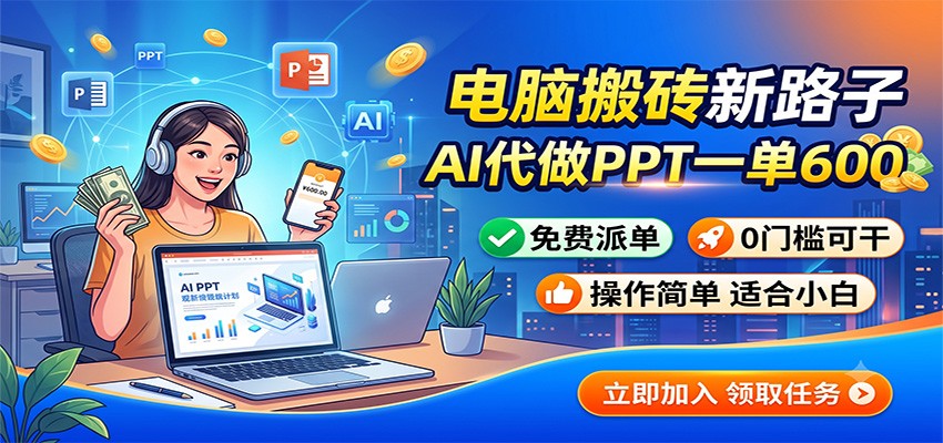 电脑搬砖新路子：AI代做PPT一单600，免费派单，0门槛可干-项目资源网