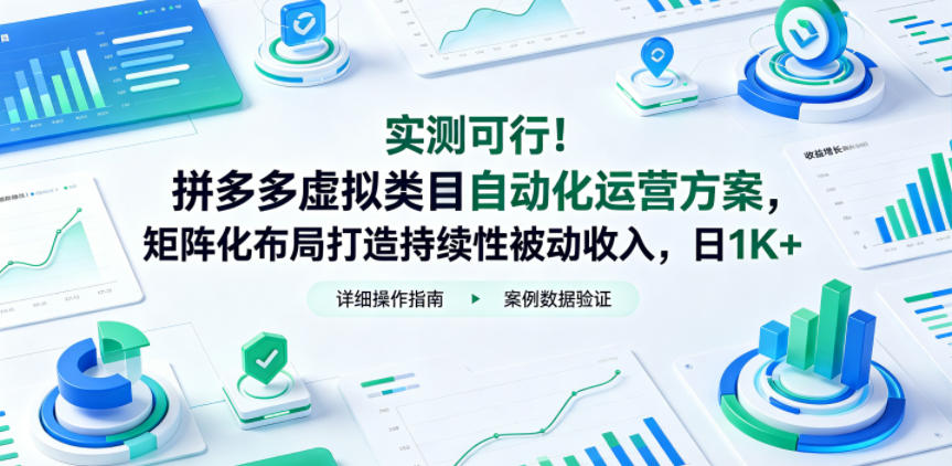 实测可行！拼多多虚拟类目自动化运营方案，矩阵化布局打造持续性被动收入，日1K+【揭秘】-项目资源网