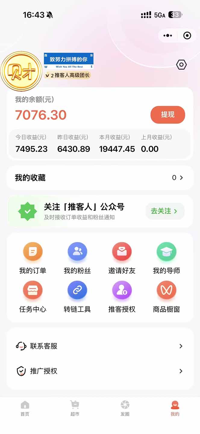 图片[1]-日入7500的微信推客，首批红利，自用省钱、分享赚钱，0门槛小白闭眼冲！-项目资源网