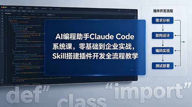 AI 编程助手 Claude Code 系统课,零基础到企业实战,Skill 搭建插件开发全流程教学-项目资源网