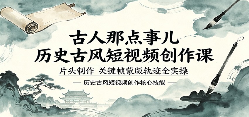 古人那点事儿历史古风短视频创作课，片头制作，关键帧蒙版轨迹全实操-项目资源网
