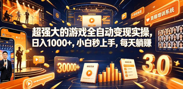 低成本网游挂G项目,单号保底日入100左右,可矩阵放大,合法合规【揭秘】