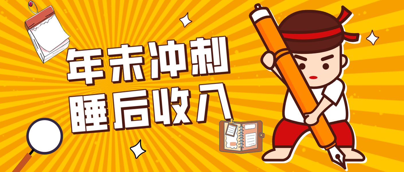 零门槛！普通人年底比做项目，碎片时间轻松赚 “睡后收入”月收益3500+-项目资源网