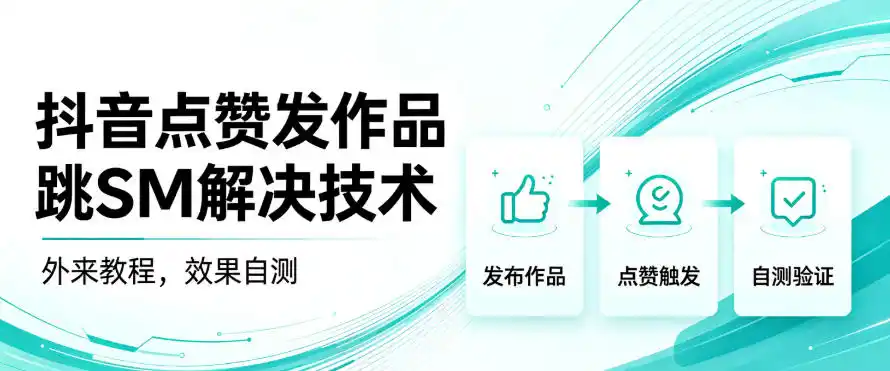 抖音点赞发作品跳sm解决技术，外来教程，效果自测-项目资源网