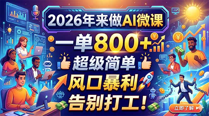 2026年来做AI微课，一单800+，超级简单，风口暴利，告别打工！-项目资源网