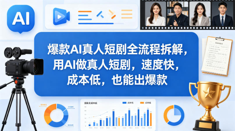爆款AI真人短剧全流程拆解，用AI做真人短剧，速度快，成本低，也能出爆款-项目资源网