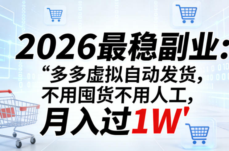 2026最稳副业：多多虚拟自动发货，不用囤货不用人工，月入过1W【揭秘】-项目资源网