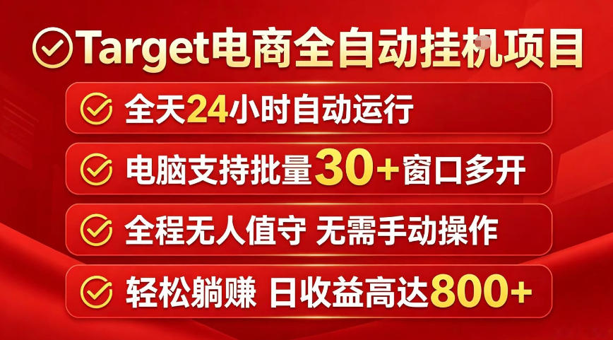 Target电商全自动挂G项目，电脑可批量30+窗口运行，日收益入800，全程无人值守，无需手动操作【揭秘】-项目资源网