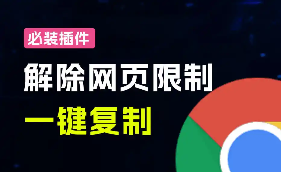 轻松解除网页所有复制限制!必装级宝藏浏览器拓展,一键全能复制各大网页内容,完全免费SmartCopy 轻松解除网页所有复制限制!必装级宝藏浏览器拓展,一键全能复制各大网页内容,完全免费SmartCopy