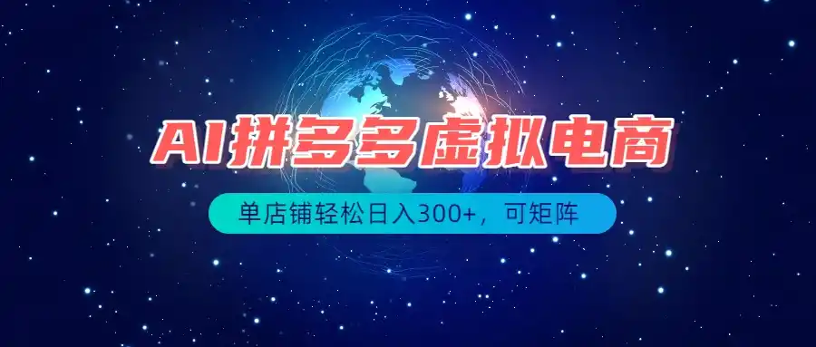 最长久稳定的项目——拼多多虚拟电商，矩阵可日入1000+，最适合普通人的项目-项目资源网