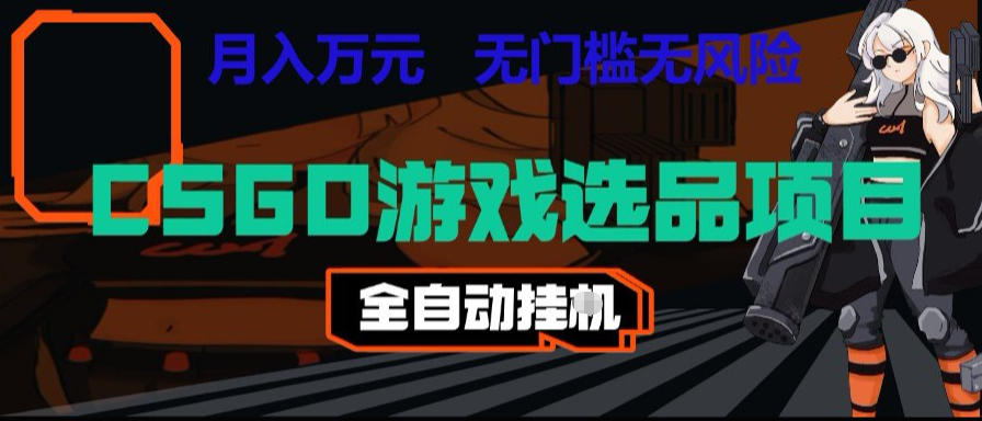 CSGO游戏自动扫货项目，全自动运行，月入1W，无风险，长期稳定可以做【揭秘】