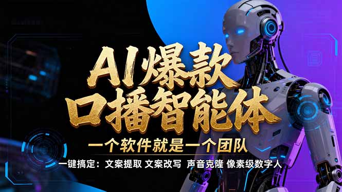 【IP爆款口播AI智能】–软件制作IP口播视频，不是扣子工作流。5分钟一条口播IP爆款视频，轻…-项目资源网