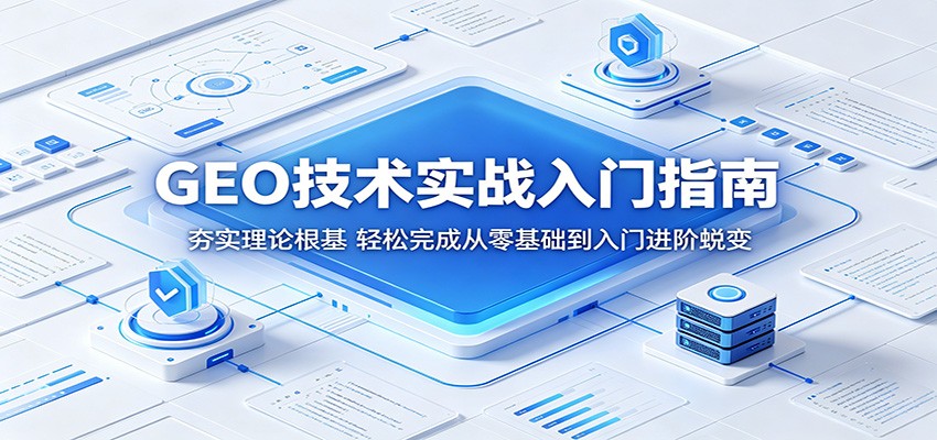 GEO技术实战入门指南:夯实理论根基,轻松完成从零基础到入门进阶蜕变-项目资源网