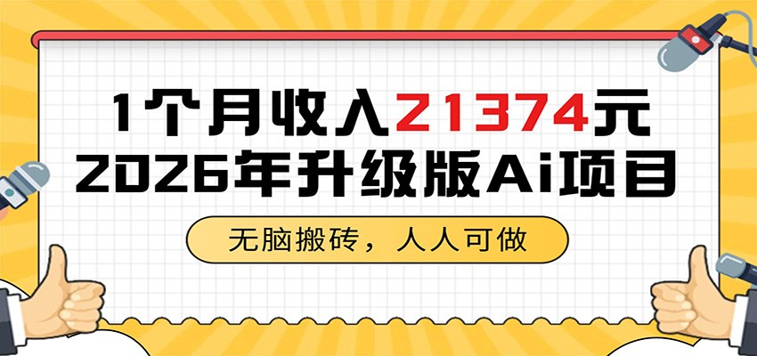 1个月收入21374元,无脑搬砖,人人可做,2026年升级版Ai项目-项目资源网