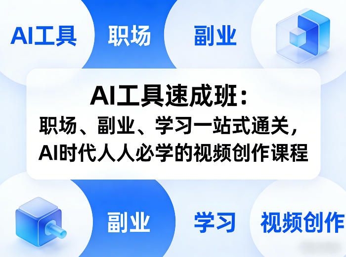 AI工具速成班：职场、副业、学习一站式通关，AI时代人人必学的视频创作课程-项目资源网