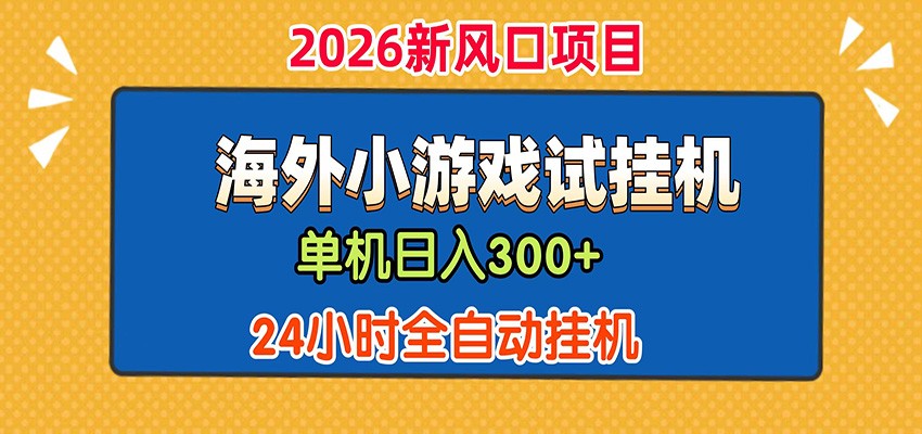 单机日产300+！ 海外广告小游戏试玩搬砖，24小时脚本全自动挂机-项目资源网