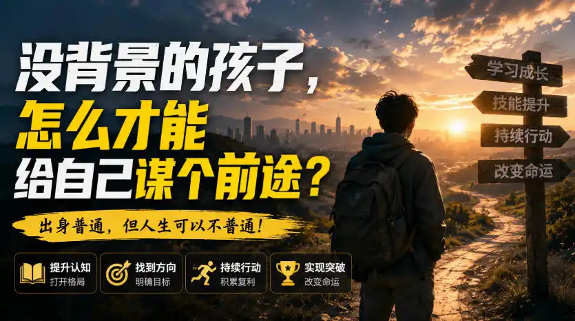 付费文章：没背景的孩子，怎么才能给自己谋个前途？-项目资源网