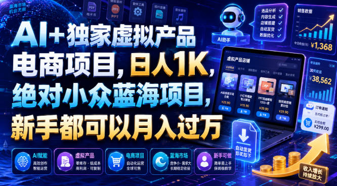 AI+独家虚拟产品电商项目，日人1K，绝对小众蓝海项目，新手都可以月入过万【揭秘】-项目资源网