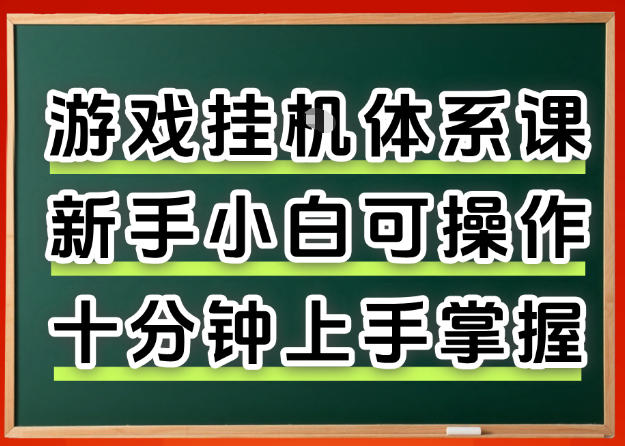 从0上手掌握游戏挂G全流程，新手小白当天上手当天出收益，一对一辅导【揭秘】-项目资源网