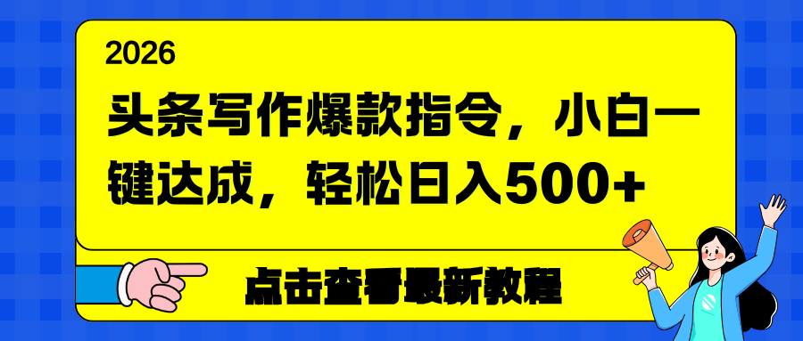 头条写作爆款指令,小白一键达成,轻松日入500+-项目资源网