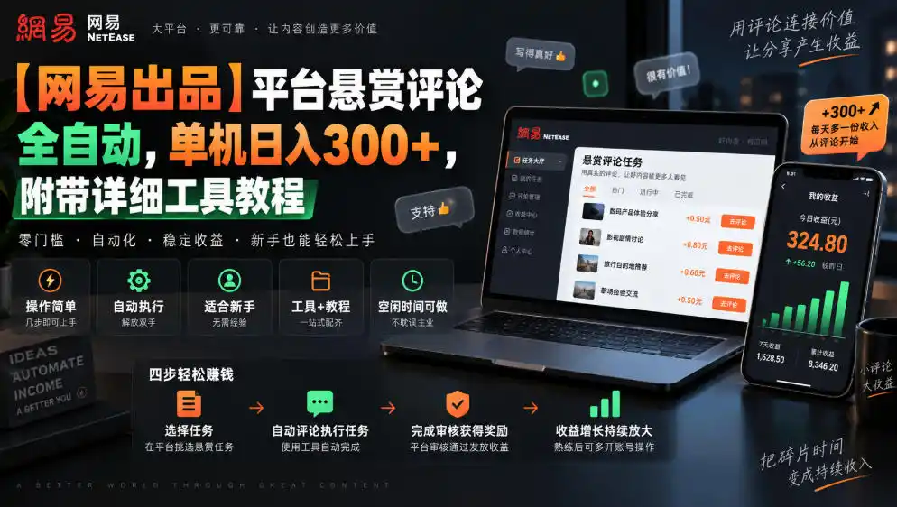 【网易出品】平台悬赏评论全自动，单机日入300+，附带详细工具教程【揭秘】-项目资源网