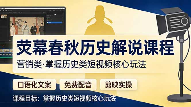 荧幕春秋历史(营销类-项目资源网