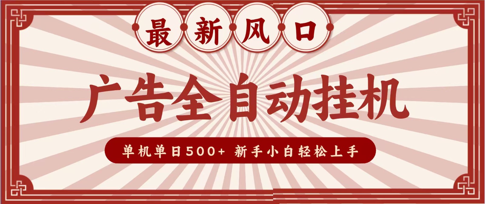 2026最新风口 广告全自动挂机，单机单日500+ 电脑越多收益越大，新手小白轻松上手-项目资源网