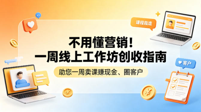 不用懂营销！一周线上工作坊创收指南，助您一周卖课賺现金、圈客户-项目资源网