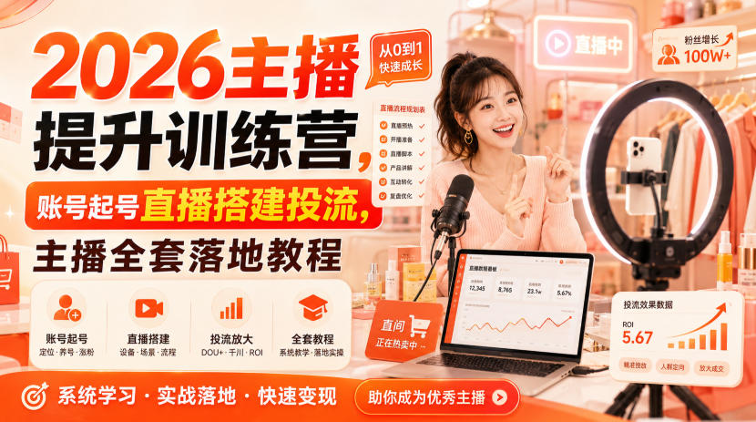 2026主播提升训练营，账号起号直播搭建投流，主播全套落地教程-项目资源网