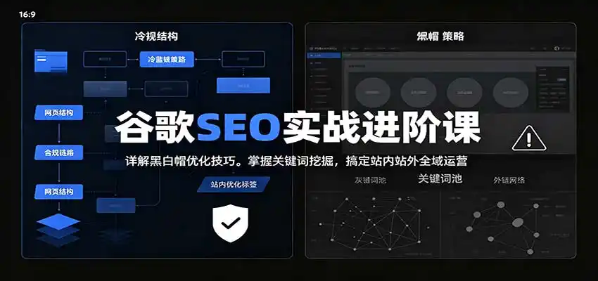 2026谷歌SEO实战进阶课：详解黑白帽优化技巧，掌握关键词挖掘，搞定站内站外全域运营-项目资源网
