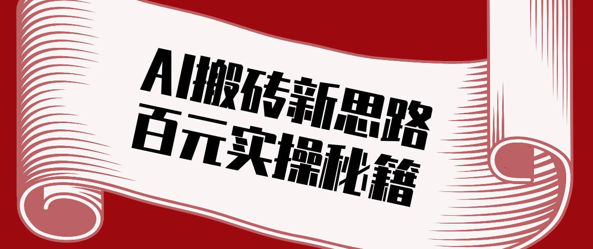 头条AI搬砖新思路！利用AI自动剪辑原创视频，日均收益100+的实操秘籍-项目资源网