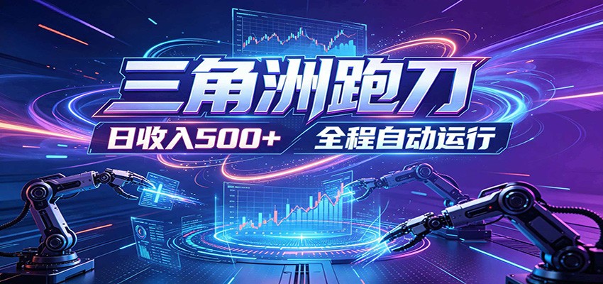 日入500+，全自动跑金，零装入局，以刃搏金！三角洲极速跑刀致富攻略-项目资源网